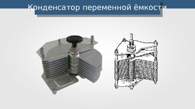 Конденсатор переменной емкости картинки