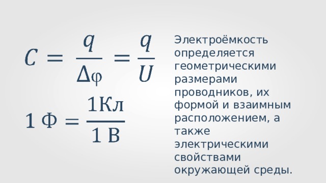 Электроемкость единицы электроемкости конденсаторы 10 класс презентация