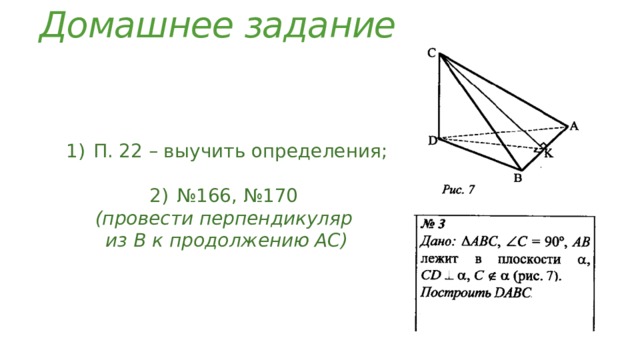 Домашнее задание П. 22 – выучить определения; № 166, №170 (провести перпендикуляр из В к продолжению АС) 