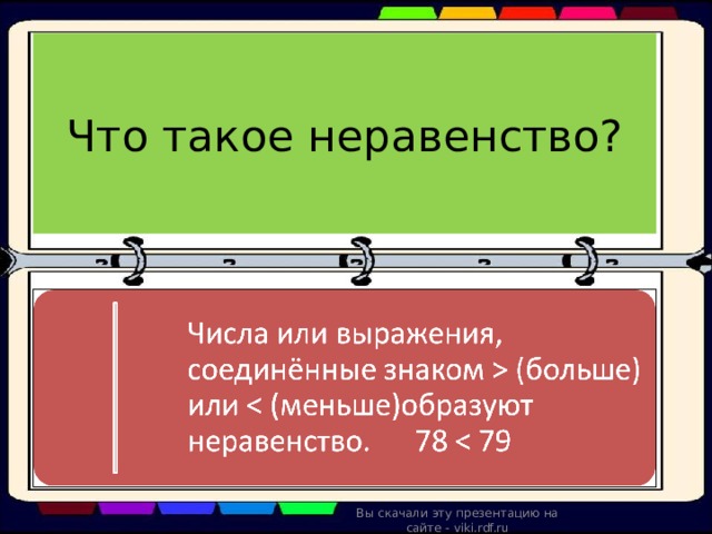Что такое неравенство? Вы скачали эту презентацию на сайте - viki.rdf.ru 