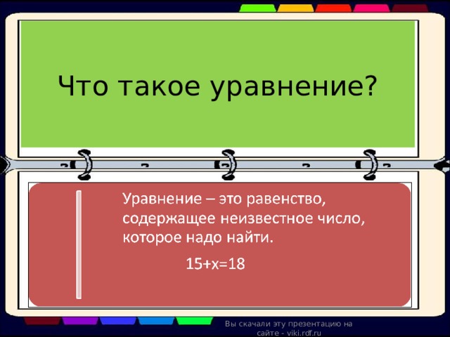 Что такое уравнение? Вы скачали эту презентацию на сайте - viki.rdf.ru 