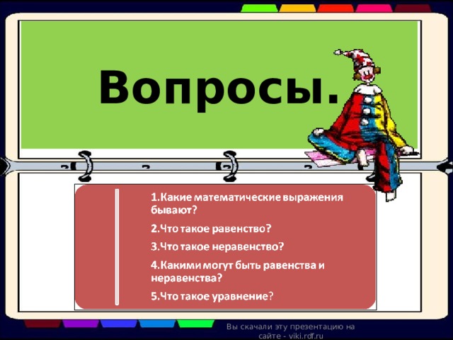Вопросы. Вы скачали эту презентацию на сайте - viki.rdf.ru 