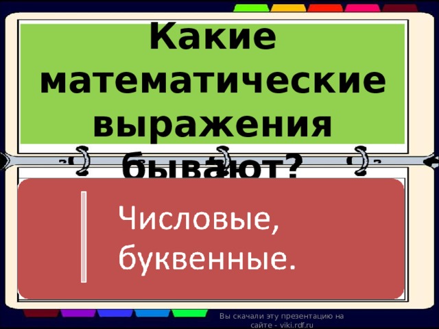  Какие математические выражения бывают? Вы скачали эту презентацию на сайте - viki.rdf.ru 