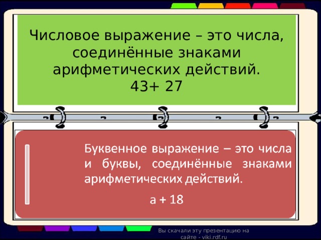 Числовое выражение – это числа, соединённые знаками арифметических действий.  43+ 27 Вы скачали эту презентацию на сайте - viki.rdf.ru 