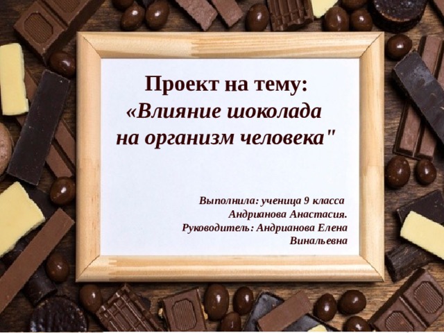 Проект влияние шоколада на организм человека по биологии