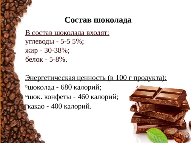 Шоколад ценность. Состав шоколада. Состав натурального шоколада. Составав шоколада. Состав настоящего шоколада.