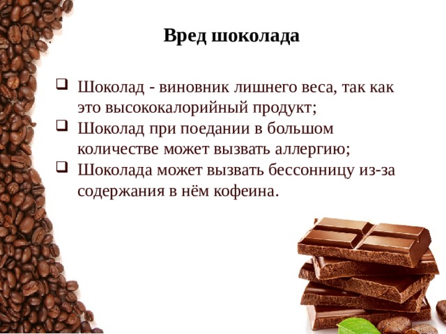 Влияние шоколада на организм. Вред шоколада. Чем полезен шоколад. Польза шоколада. Влияние шоколада на организм человека презентация.