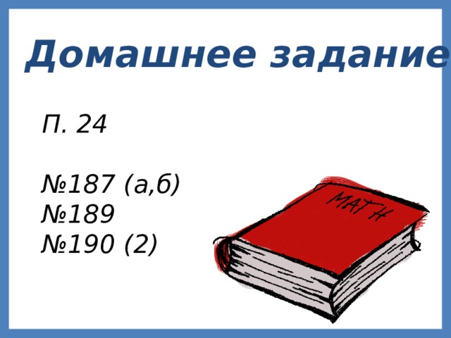 Домашнее задание П. 24  № 187 (а,б) № 189 № 190 (2) 