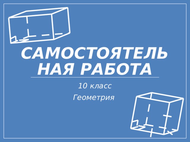 Самостоятельная работа 10 класс Геометрия 