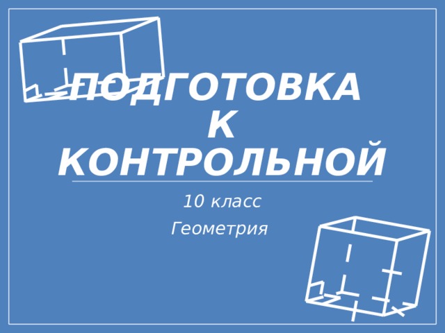 Подготовка  к контрольной 10 класс Геометрия 