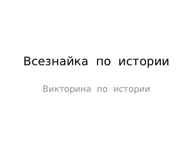 Всезнайка по истории Викторина по истории 