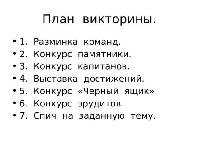 План викторины. 1. Разминка команд. 2. Конкурс памятники. 3. Конкурс капитанов. 4. Выставка достижений. 5. Конкурс «Черный ящик» 6. Конкурс эрудитов 7. Спич на заданную тему. 