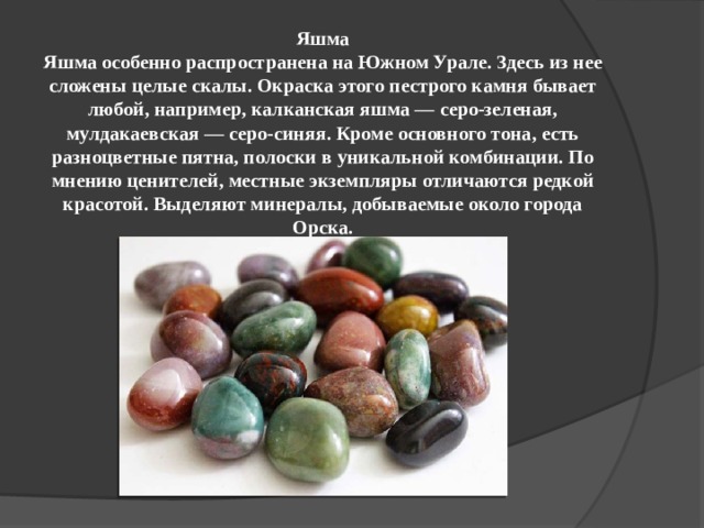 Примеры продукта проекта про яшму
