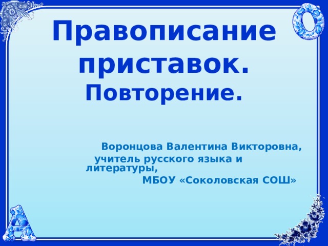 Правописание приставок повторение 7 класс презентация. Повторение приставок 3 класс.