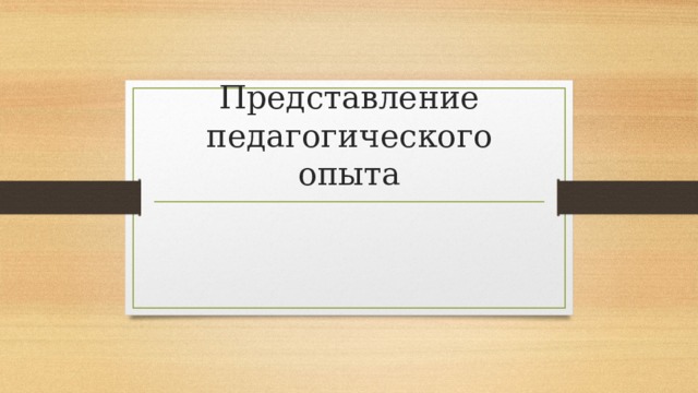 Представление педагогического опыта 