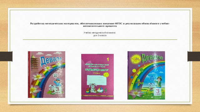   Разработка методических материалов, обеспечивающих введение ФГОС и реализацию обновлённого учебно-воспитательного процесса   Учебно-методический комплекс  для 3 класса 