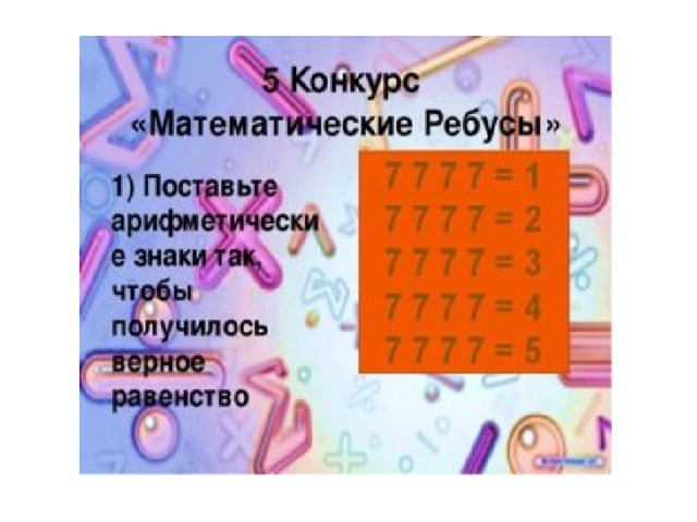 Математические конкурсы. Математические числовые головоломки. Математические головоломки 5 класс. Головоломки на математическую тему. Математические загадки и ребусы.