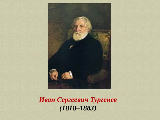 Иван Сергеевич Тургенев (1818–1883) 
