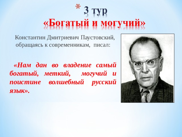 Константин Дмитриевич Паустовский, обращаясь к современникам, писал: «Нам дан во владение самый богатый, меткий, могучий и поистине волшебный русский язык». 