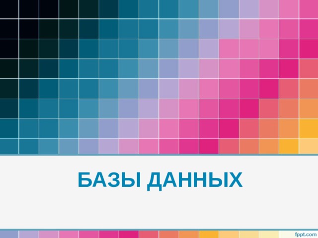 БАЗЫ ДАННЫХ 