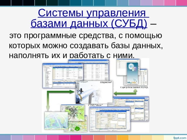 Программные средства обработки баз данных