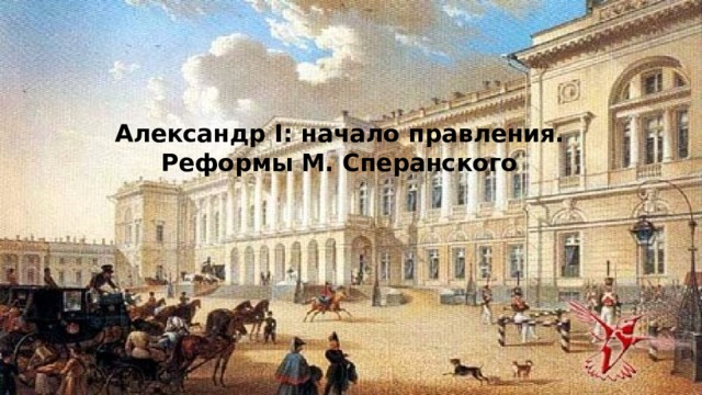 Александр 1 начало правления реформы сперанского 9 класс презентация