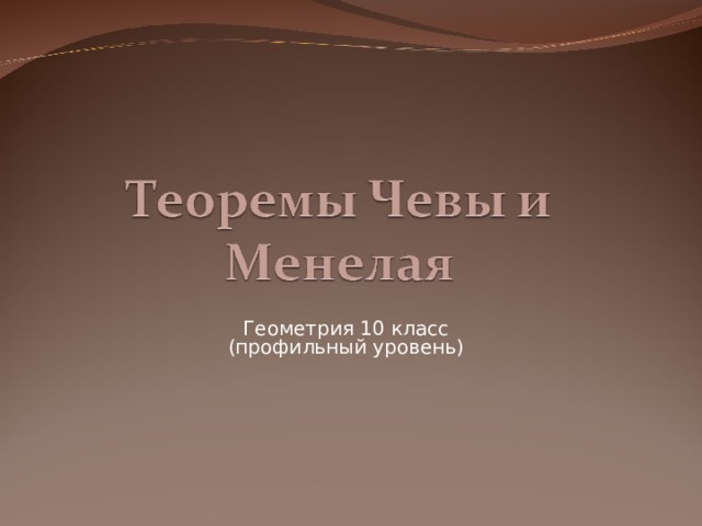 Геометрия 10 класс (профильный уровень) 