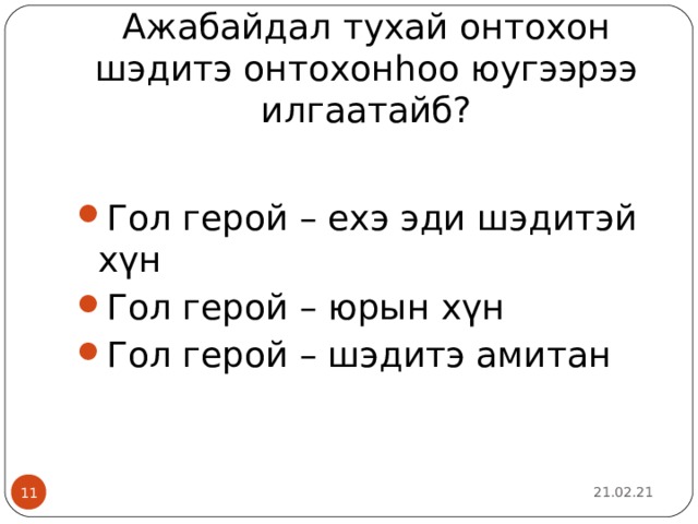 Ажабайдал тухай онтохон шэдитэ онтохон һоо юугээрээ илгаатайб? Гол герой – ехэ эди шэдитэй хүн Гол герой – юрын хүн Гол герой – шэдитэ амитан 21.02.21  