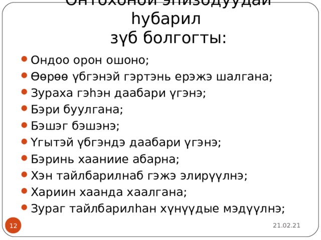 Онтохоной эпизодуудай һубарил  зүб болгогты: Ондоо орон ошоно; Өөрөө үбгэнэй гэртэнь ерэжэ шалгана; Зураха гэһэн даабари үгэнэ; Бэри буулгана; Бэшэг бэшэнэ; Үгытэй үбгэндэ даабари үгэнэ; Бэринь хааниие абарна; Хэн тайлбарилнаб гэжэ элирүүлнэ; Хариин хаанда хаалгана; Зураг тайлбарилһан хүнүүдые мэдүүлнэ; 21.02.21  