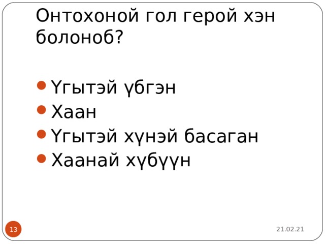 Онтохоной гол герой хэн болоноб? Үгытэй үбгэн Хаан Үгытэй хүнэй басаган Хаанай хүбүүн 21.02.21  