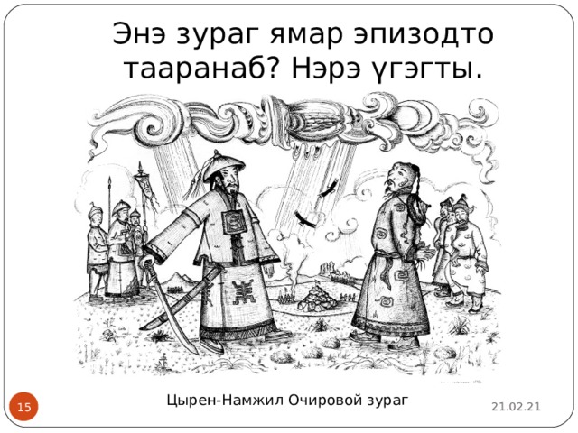 Энэ зураг ямар эпизодто тааранаб? Нэрэ үгэгты. Цырен-Намжил Очировой зураг 21.02.21  