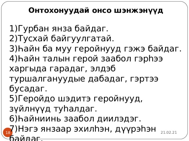 Онтохонуудай онсо шэнжэнүүд  Гурбан янза байдаг. Тусхай байгуулгатай. Һайн ба муу геройнууд гэжэ байдаг. Һайн талын герой заабол гэрһээ харгыда гарадаг, элдэб туршалгануудые дабадаг, гэртээ бусадаг. Геройдо шэдитэ геройнууд, зүйлнүүд туһалдаг. Һайниинь заабол диилэдэг. Нэгэ янзаар эхилһэн, дүүрэһэн байдаг. Тобшолол 21.02.21   