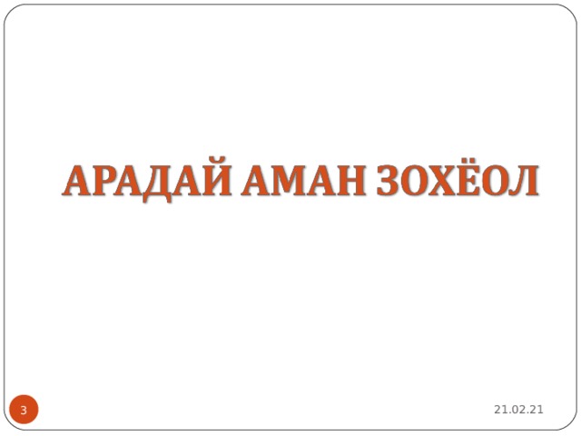 21.02.21 2 