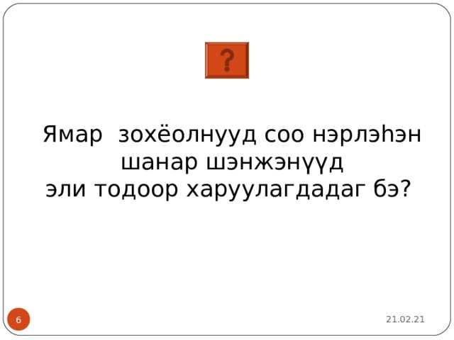 Ямар  зохёолнууд соо нэрлэһэн  шанар шэнжэнүүд эли тодоор харуулагдадаг бэ?  21.02.21 2 