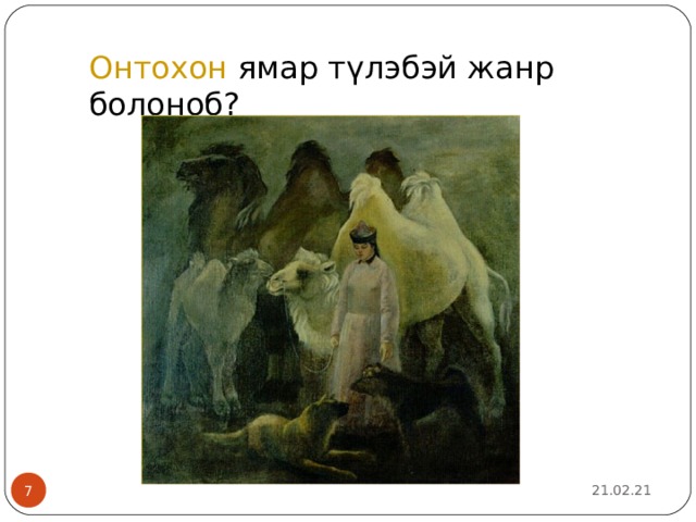 Онтохон ямар түлэбэй жанр болоноб? 21.02.21 2 