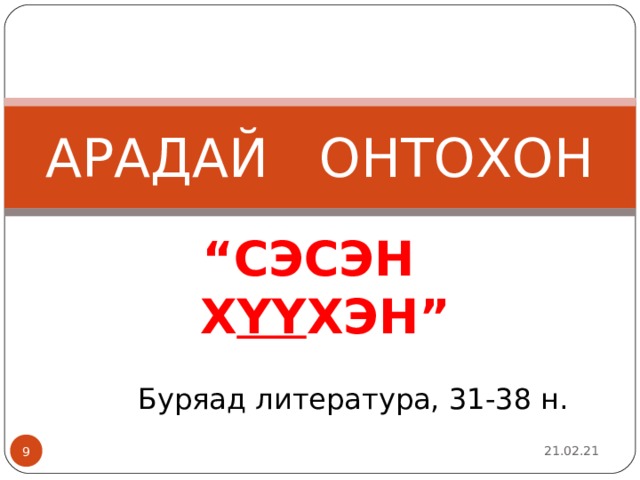 АРАДАЙ ОНТОХОН “ СЭСЭН Х ҮҮ ХЭН” Буряад литература, 31-38 н. 21.02.21 2 