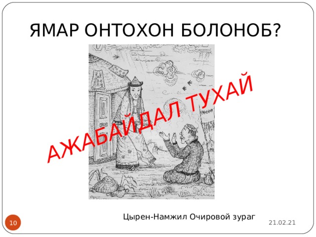 АЖАБАЙДАЛ ТУХАЙ ЯМАР ОНТОХОН БОЛОНОБ? Цырен-Намжил Очировой зураг 21.02.21 2 