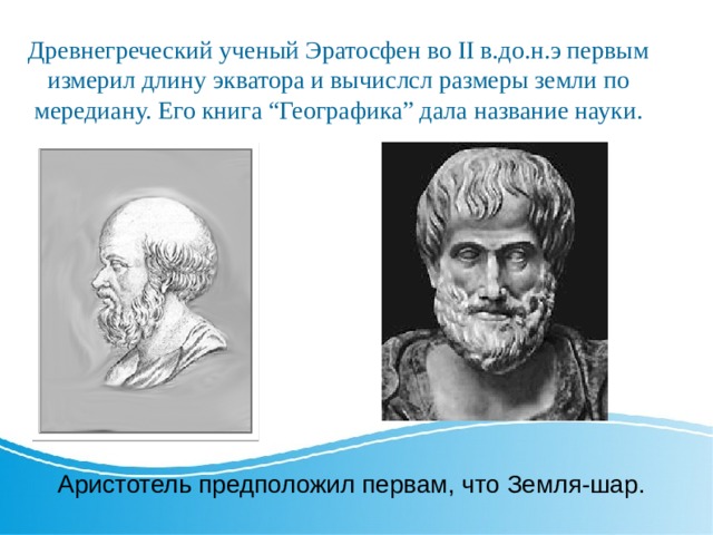 Открытие земли география 5 класс. Аристотель Эратосфен. Древнегреческий ученый Эратосфен. Аристотель Эратосфен Птолемей. Как люди открывали землю?.