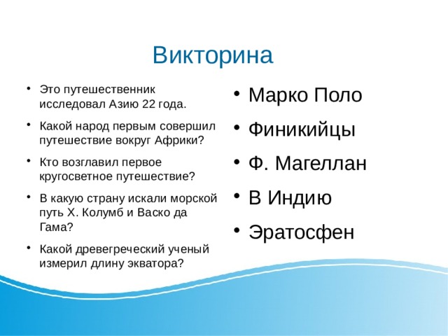 Первыми плавание вокруг африки совершили. Кто совершил первое вокруг африки. Кто совершил первое вокруг африки. Кто совершил первое вокруг африки. Васко да гама географические открытия.