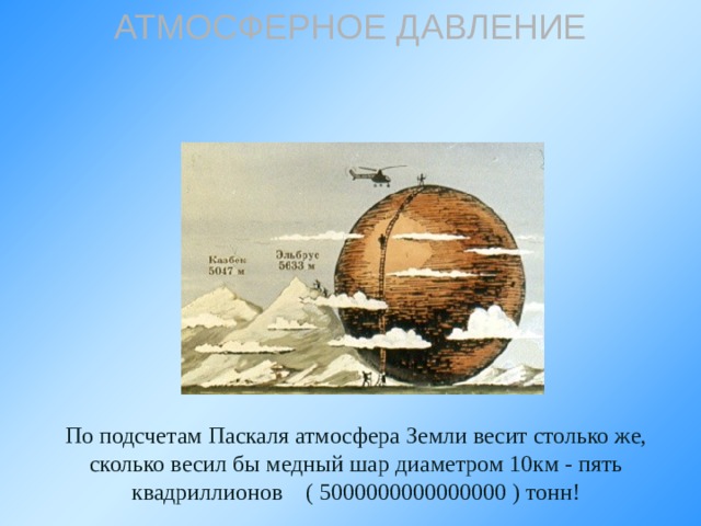 Сколько весит земля. Сколько весит атмосфера земли в тоннах. Сколько весит земля в тоннах. Атмосферное давление земли в паскалях. Атмосфера земли в паскалях.