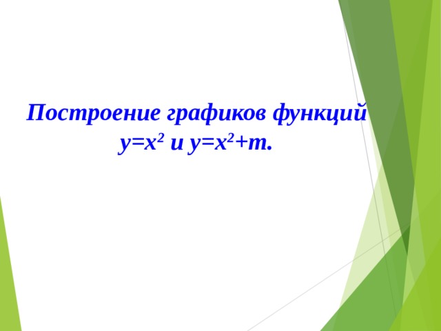 Построение графиков функций у=х 2 и у=х 2 + m. 