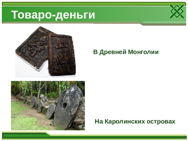Товаро-деньги В Древней Монголии На Каролинских островах 
