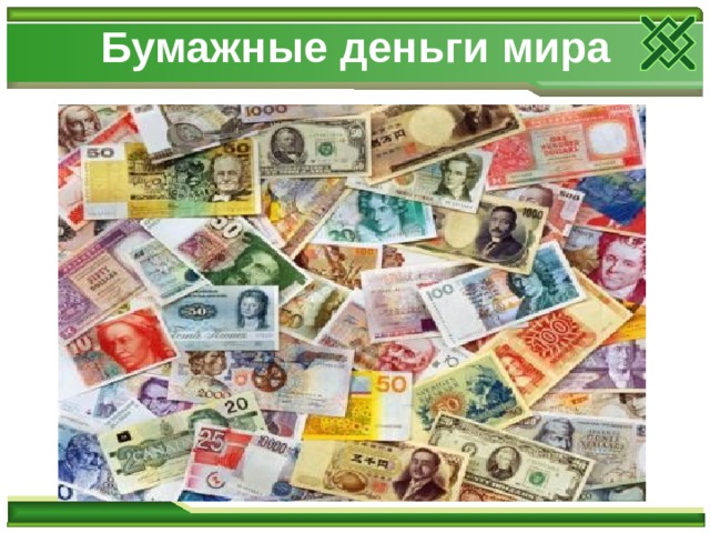 Проект на тему я в мире денег