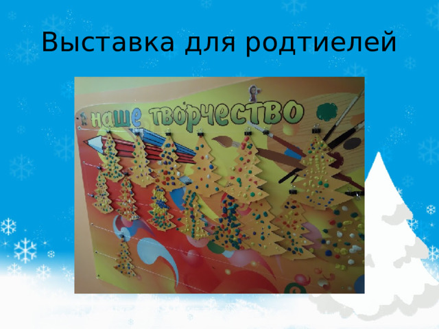 Выставка для родтиелей 