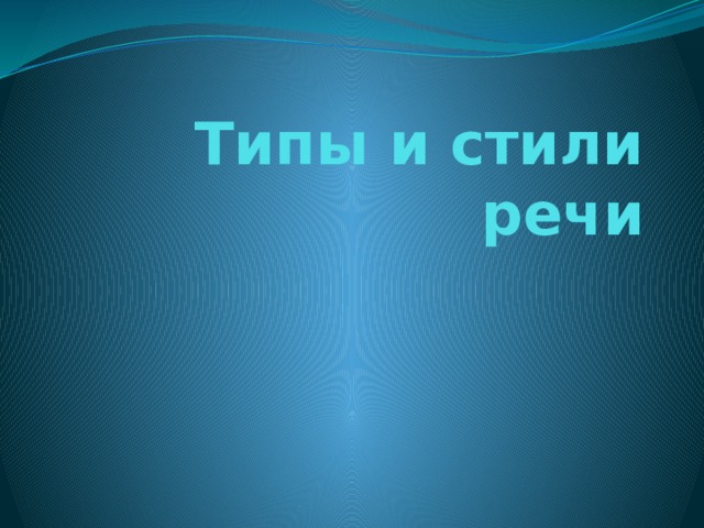 Типы и стили речи 
