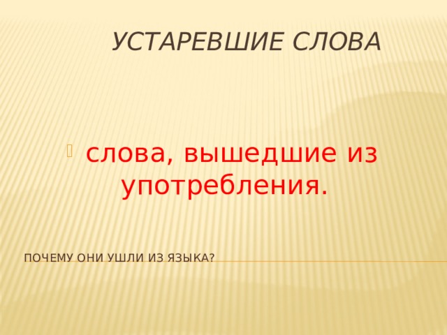 Устаревшие слова картинки. Устаревшие названия частей тела. Слово. Устаревшие слова город. Устаревшие глаголы.