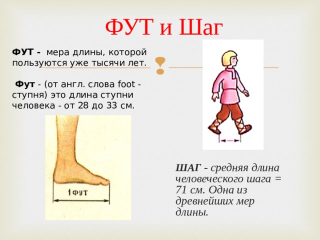 Дети меры. Шаг старинная мера длины. Старинные меры длины фут. Feet мера длины.