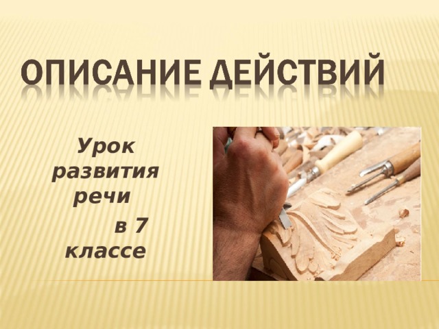 Урок развития речи  в 7 классе 