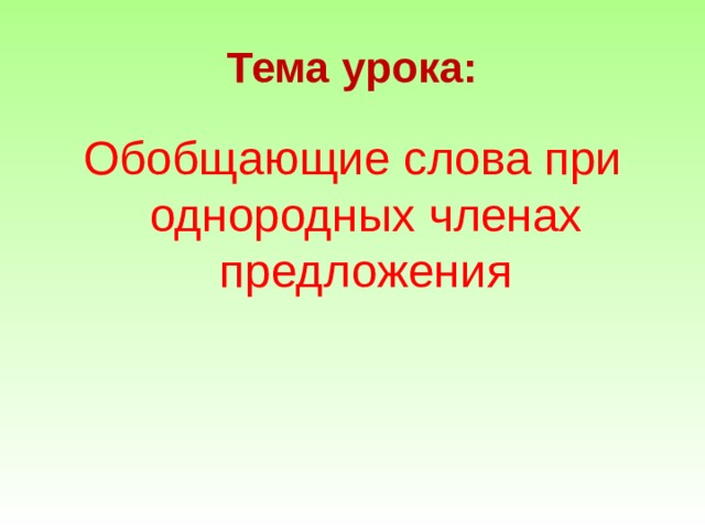 Тема урока: Обобщающие слова при однородных членах предложения 