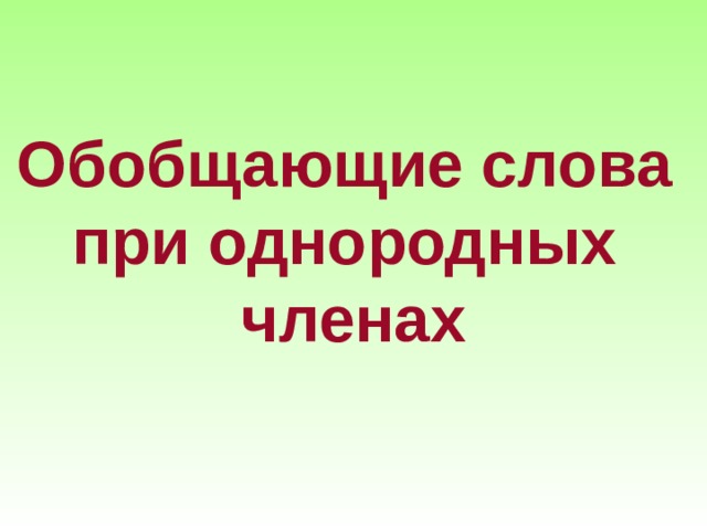 Обобщающие слова при однородных членах 